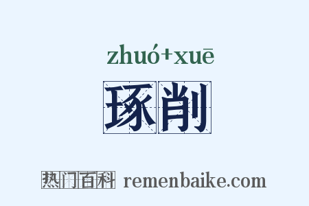 琢削是什么意思的图片